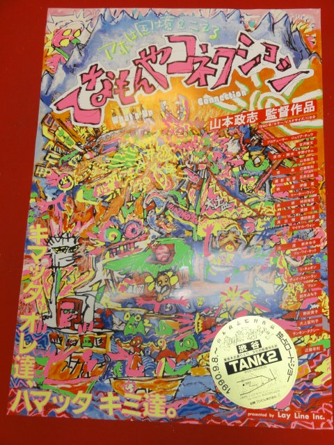 ub32395『てなもんやコネクション』ポスター 山本政志　新井令子　ツェ・ワイ・キット　リ・チエオン　宇野イサム