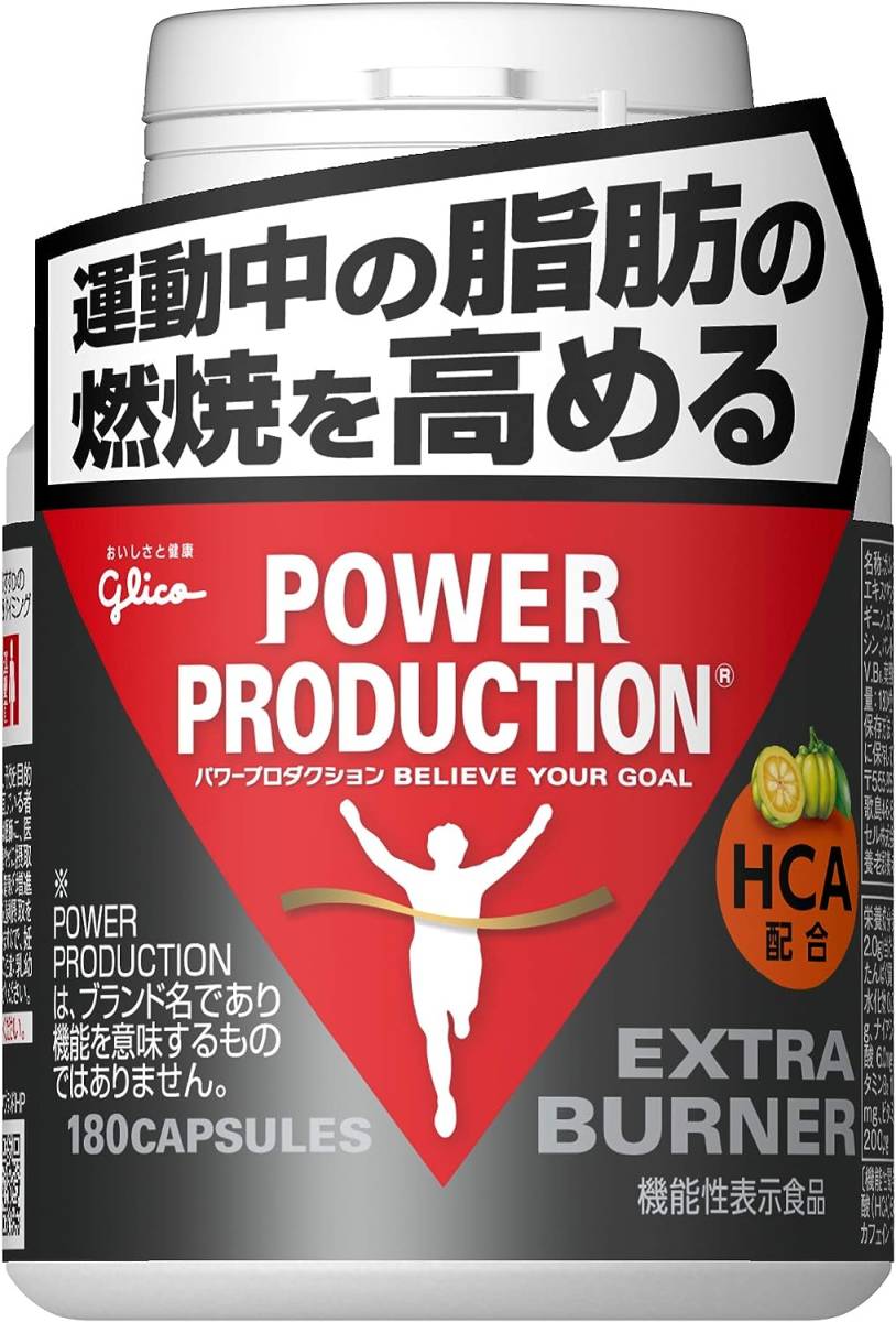 5個セット グリコ パワープロダクション エキストラバーナー 180粒 機能性表示食品 HCA カフェイン ビタミンガルシニアアルギニン_画像1
