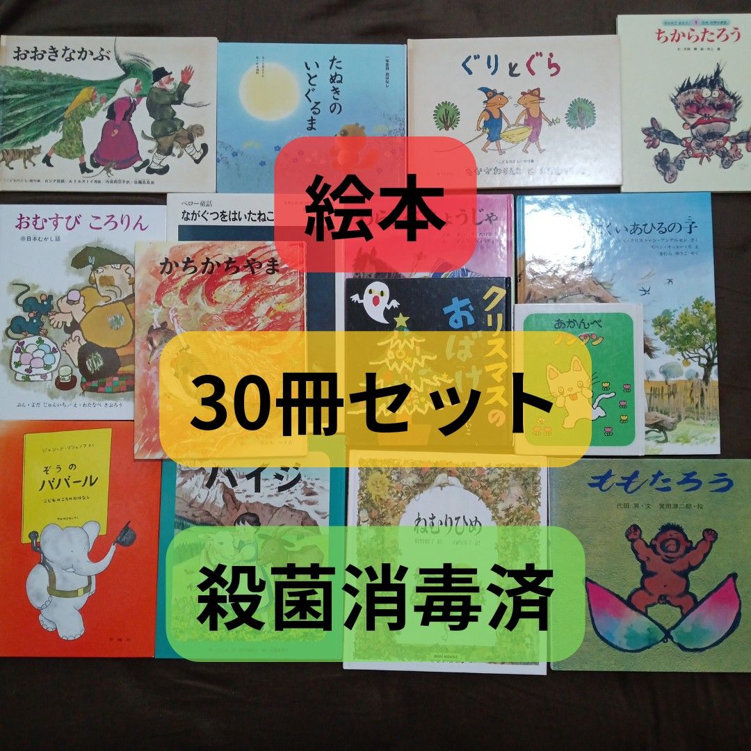 絵本】30冊セット まとめ売り セット売り|PayPayフリマ