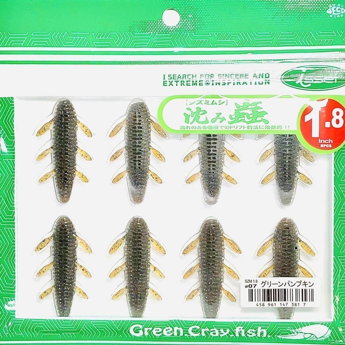 (11) 沈み蟲 1.8インチ #07 グリーンパンプキン 一誠isseiイッセイ Green Cray fish ワーム 沈み虫 シズミムシ 1.8inch_画像1