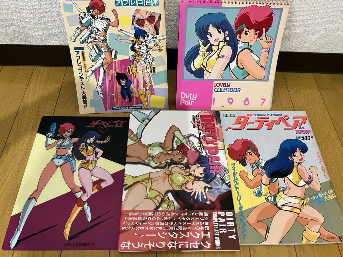 想像を超えての ダーティペア コンプリートアートワークス おまけ付き DIRTYPAIR 土器手司 原画、設定資料集 想像を超えての ダーティペア コンプリートアートワークス おまけ付き DIRTYPAIR 土器手司 原画、設定資料集
