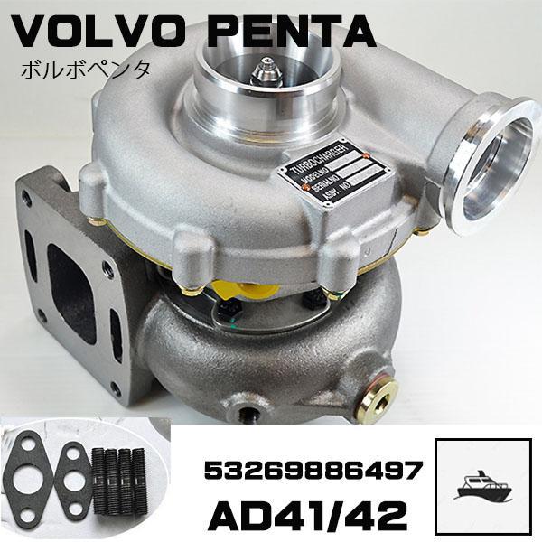 欲しいの AD41ターボ VOLVO タービン 新品返却不要 マリンターボ PENTA