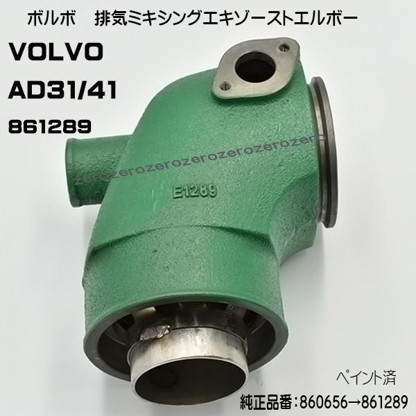 非売品 ボルボペンタ AD31/41 排気ミキシングエキゾーストエルボー 860656(861289) VOLVO PENTA ペイント済 ●エルボーB 100馬力~ 非売品 ボルボペンタ AD31/41 排気ミキシングエキゾーストエルボー 860656(861289) VOLVO PENTA ペイント済 ●エルボーB 100馬力~