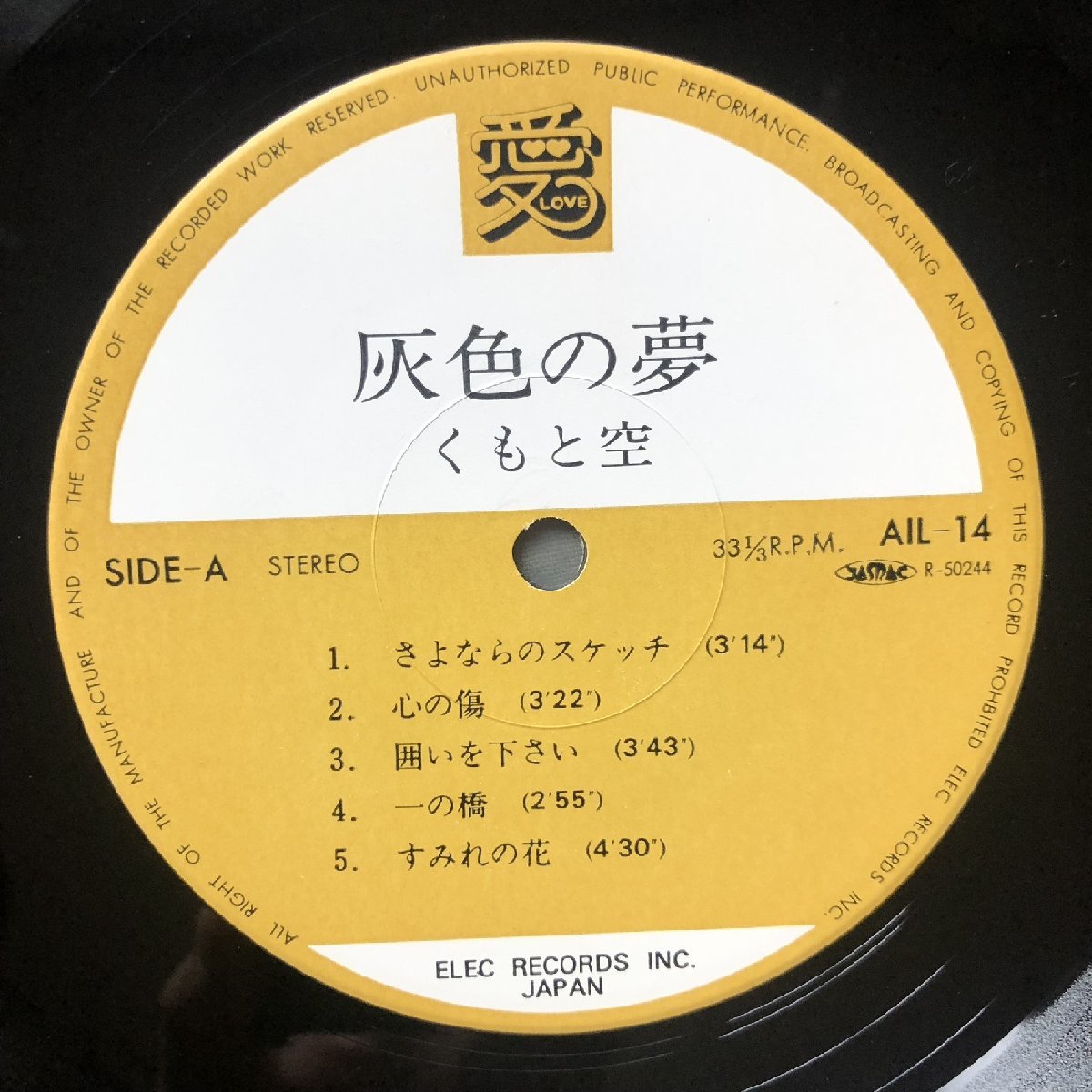 美盤 1975年 国内盤 オリジナルリリース盤 もと空 Kumo To Sora LPレコード 灰色の夢 帯付 フォーク_画像7