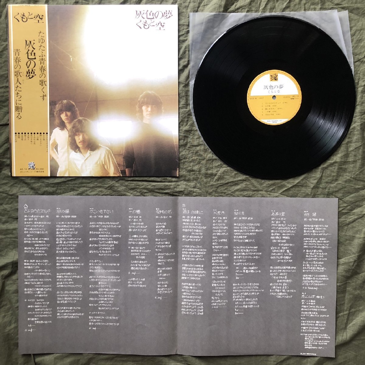 美盤 1975年 国内盤 オリジナルリリース盤 もと空 Kumo To Sora LPレコード 灰色の夢 帯付 フォーク_画像5