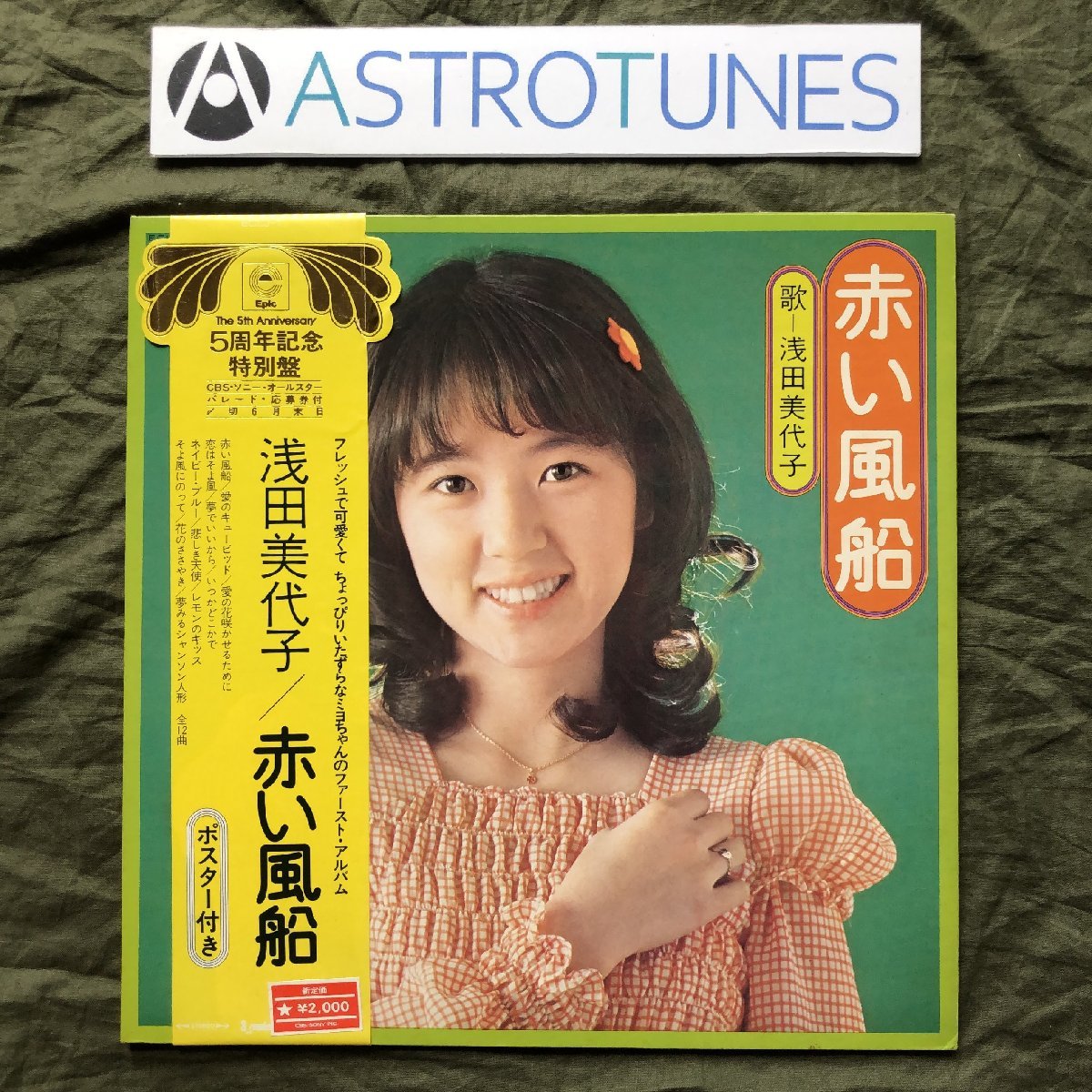 美盤 良ジャケ 1973年 浅田美代子 Miyoko Asada LPレコード 赤い風船 Akai Fusen 帯付アイドル ５周年記念特別盤 大型ポスター付_画像1