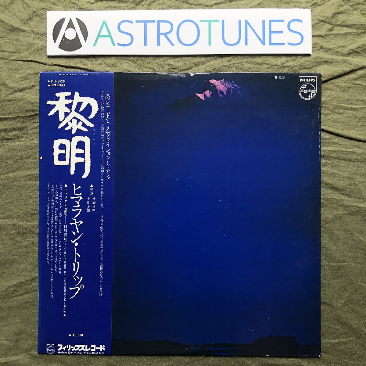 傷なし美盤 良ジャケ 貴重盤 1978年 藪暁彦 Akihiko Yabu LPレコード 黎明 ヒマラヤン・トリップ 帯付 ヒマラヤの生録音 スピリチュアル_画像1