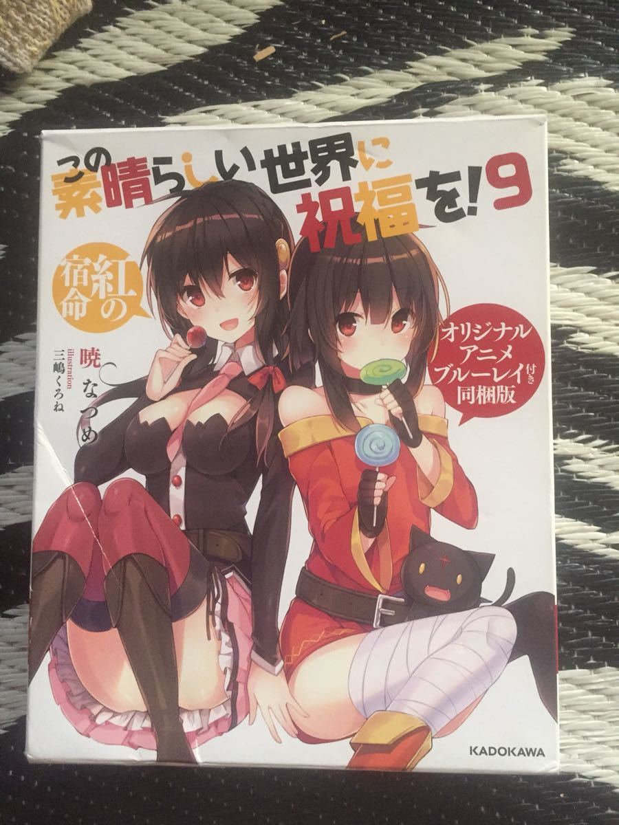 この素晴らしい世界に祝福を 9巻 オリジナルアニメ ブルーレイ付き同 この素晴らしい世界に祝福を 9巻 オリジナルアニメ ブルーレイ付き同