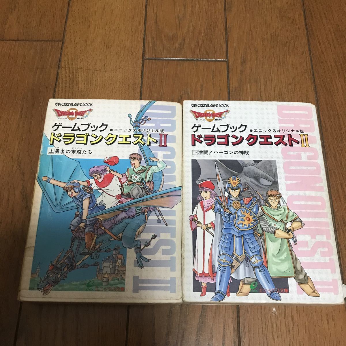 【難あり】ドラゴンクエスト2 ゲームブック 上下2冊セットエニックス_画像1