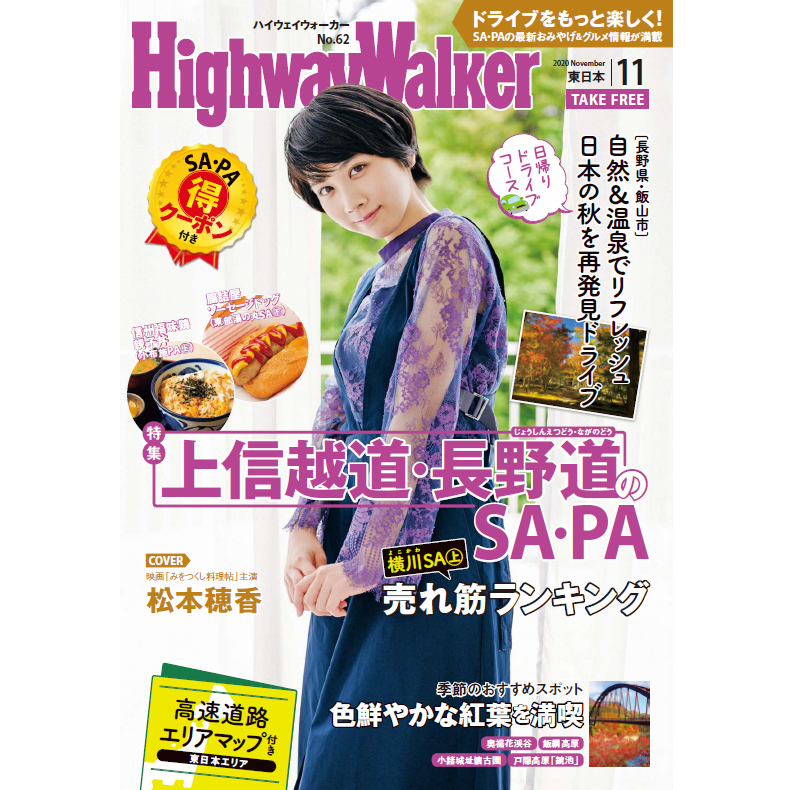 松本穂香さん表紙★『Highway Walker（ハイウェイ・ウォーカー）東日本版』2020年11月号の画像1