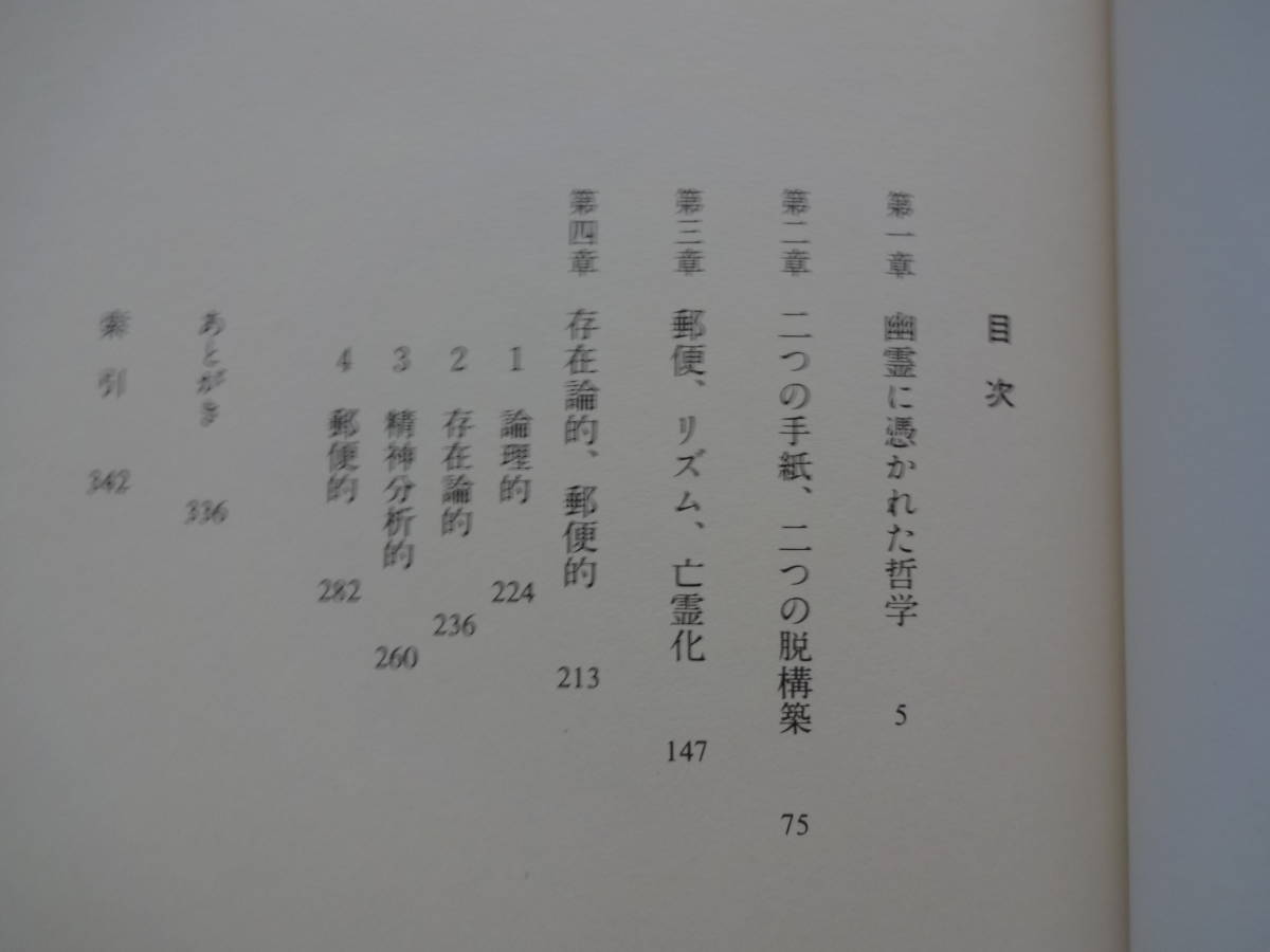 「存在論的、郵便的　ジャック・デリダについて」　東　浩紀　 初版_画像2