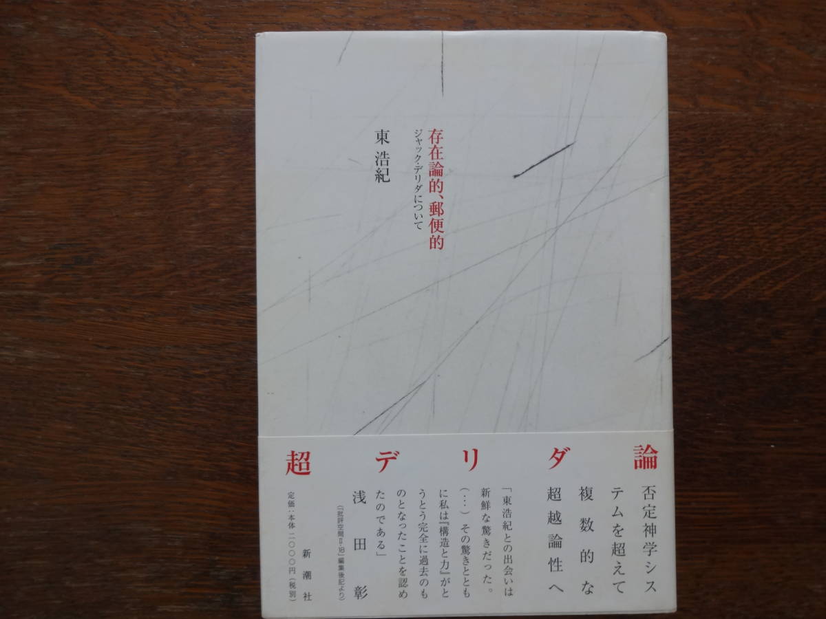 「存在論的、郵便的　ジャック・デリダについて」　東　浩紀　 初版_画像1