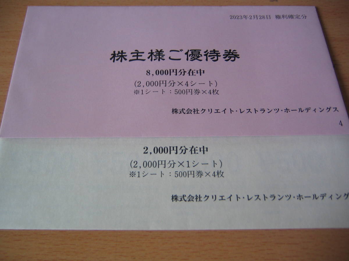 クリエイトレストランツ 株主優待券 １００００円分 ５００円×２０枚