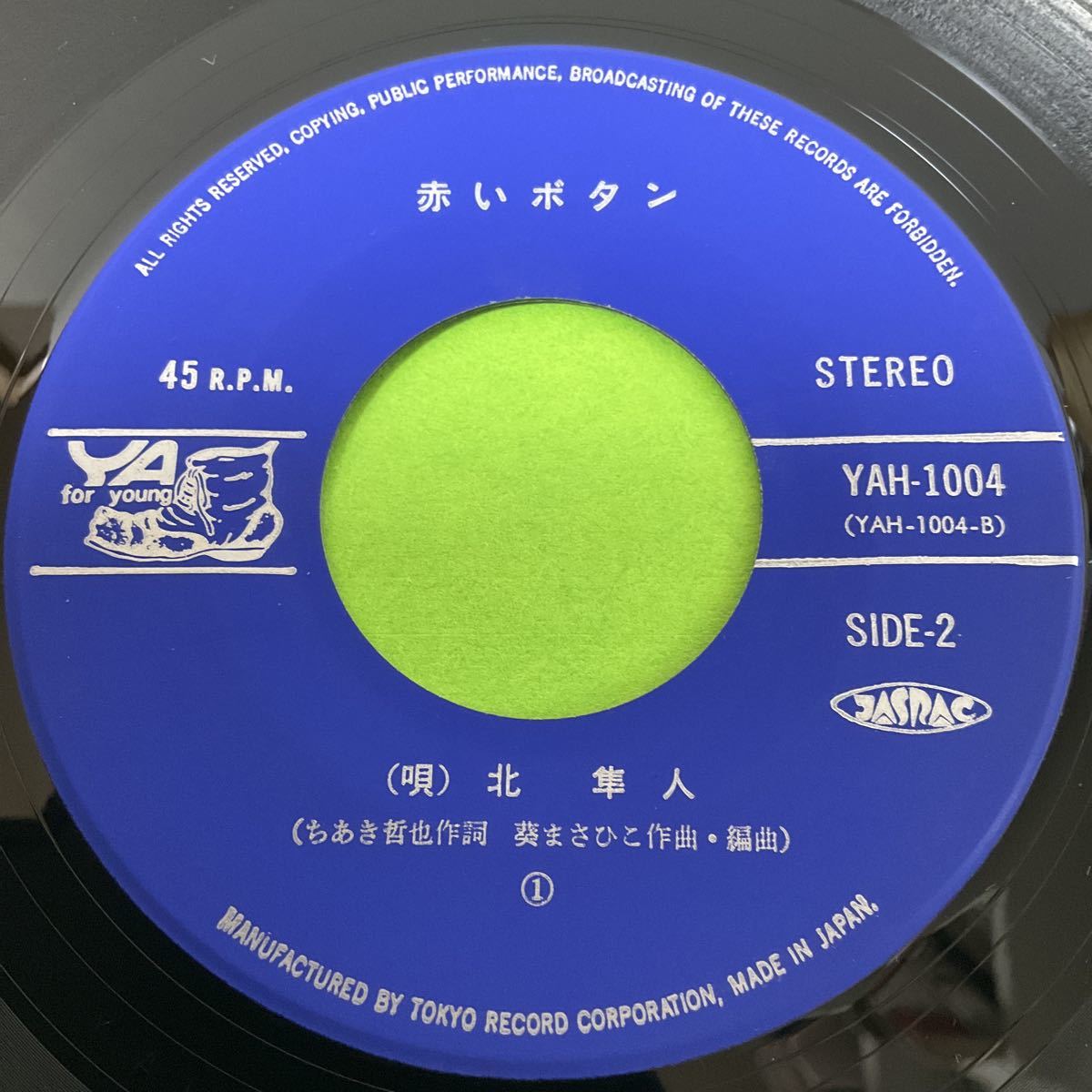 自主 委託制作盤 / 北隼人 / 独身アパート / 赤いボタン / 7inch レコード / EP / YAH-1004 / 東京レコードの画像4