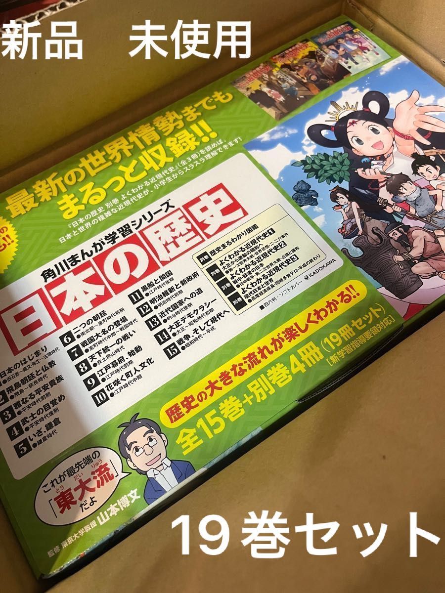 新品【日本の歴史 全15巻+別巻4冊定番セット】(角川まんが学習