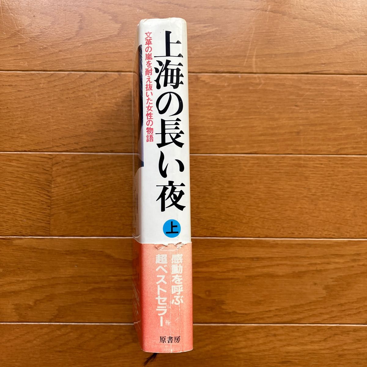 上海の長い夜(上)　原書房 チェン・ニエン著