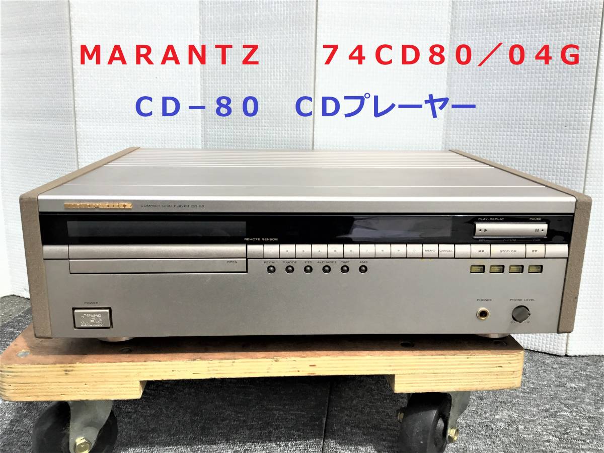 Marantz マランツCDプレーヤー CD-80 美品完動品！ - オーディオ機器