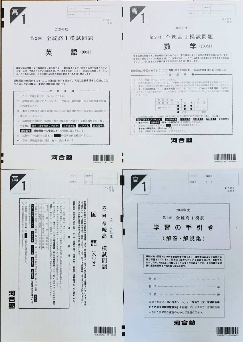 大好き 河合塾 第２回全統高１模試/英語/数学/国語解答解説付