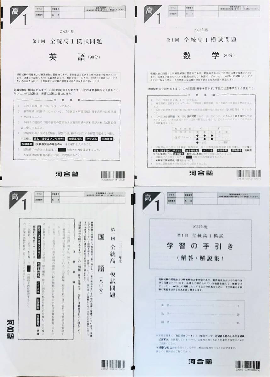 河合塾 ２０２３年５月実施 第１回全統高１模試/英語/数学/国語(解答