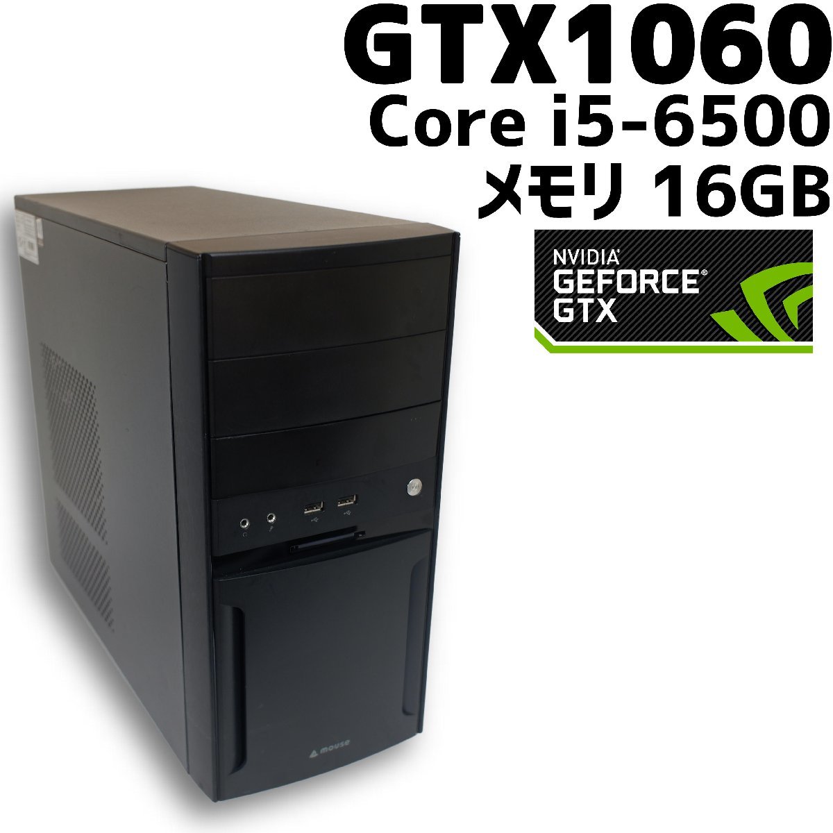 中古ゲーミングPC】mouse GeForce GTX 1060 Core i5-6500 16GB SSD 500GB サムスン  Windows 10