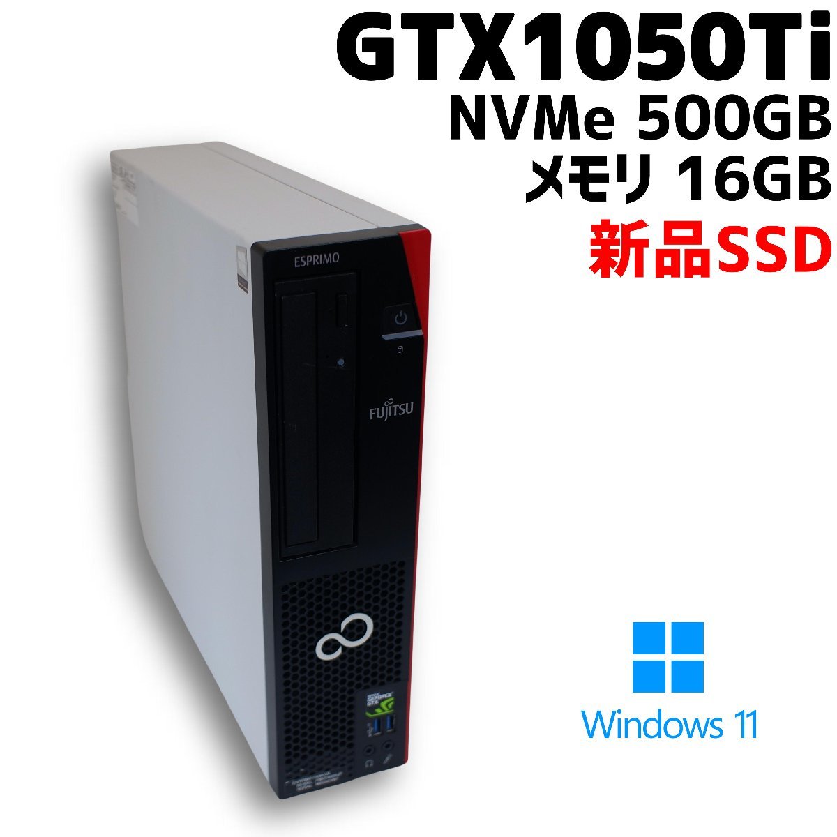 【中古ゲーミングPC】FUJITSU / GeForce GTX 1050Ti / Core i3-8100 / 16GB / NVMe M.2 SSD 500GB 新品 / Windows11 /WPS Office2 / スリム_画像1