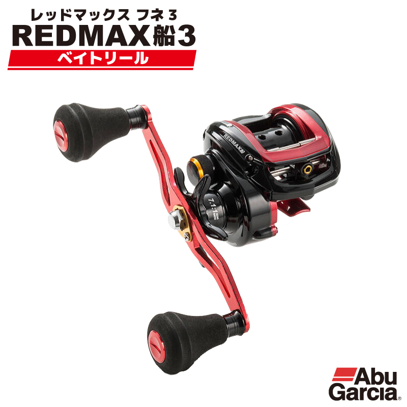 ベイトリール アブガルシア レッドマックス船3 REDMAX船3 Abu Garcia 釣り具 フィッシング_ベイトリール アブガルシア レッドマックス