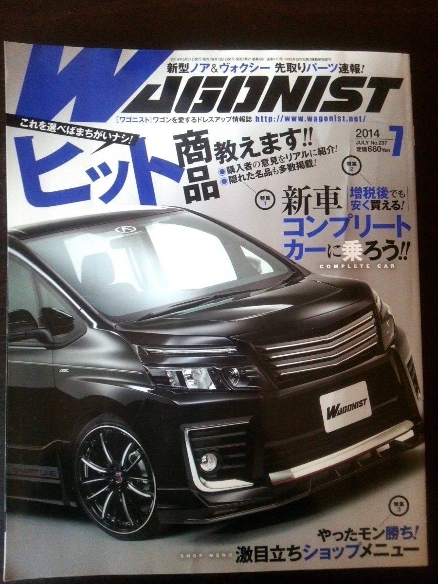 Ba1 08068 WAGONIST ワゴニスト 2014年7月号 No.237 新車コンプリートカーに乗ろう!! 新型ノア＆ヴォクシー先取りパーツ速報! 他_画像1