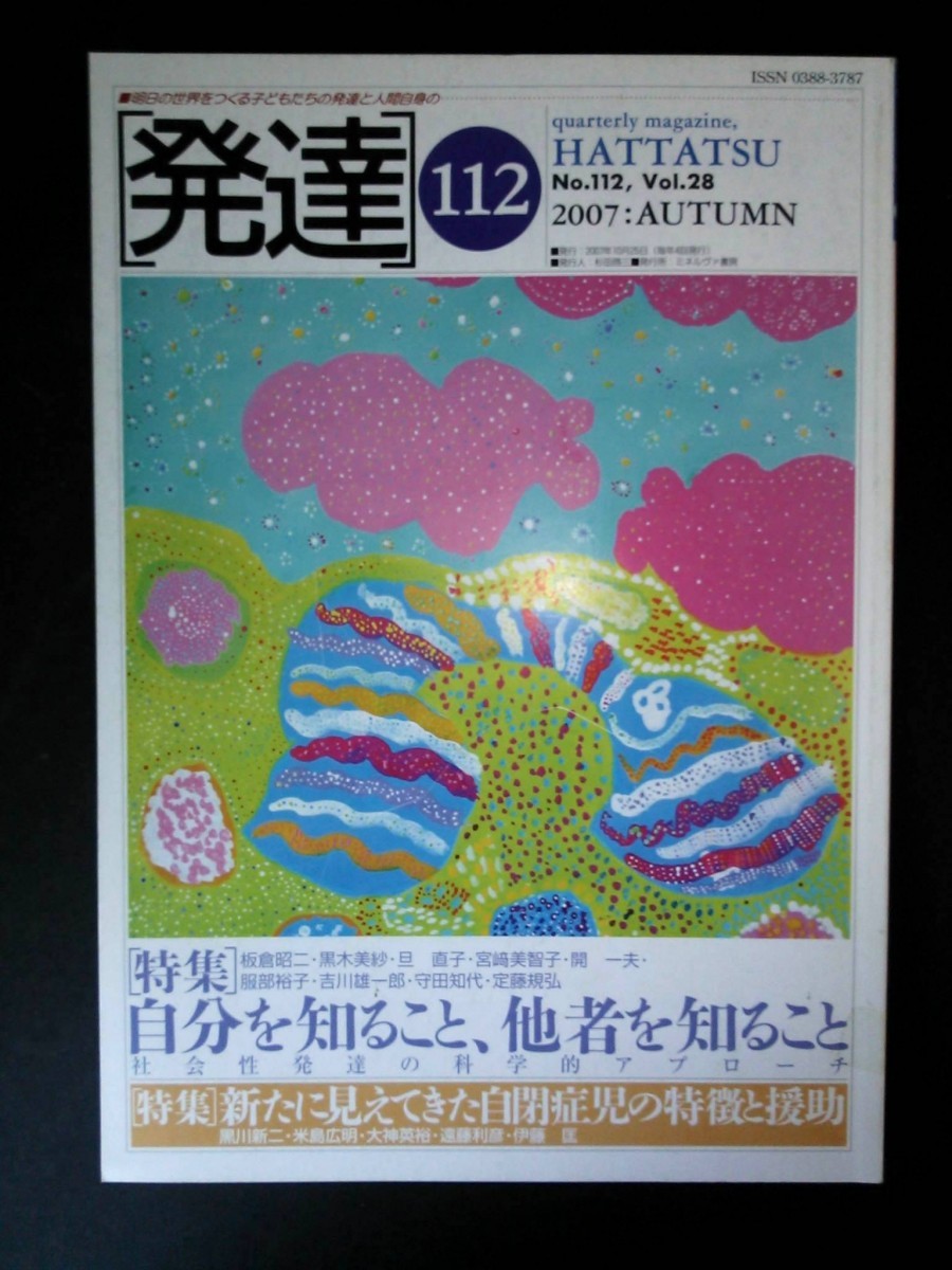 Ba1 08187 発達 2007年秋号 No.112 Vol.28 自分を知ること、他者を知ること 新たに見えてきた自閉症児の特徴と援助 発達心理学 他_画像1