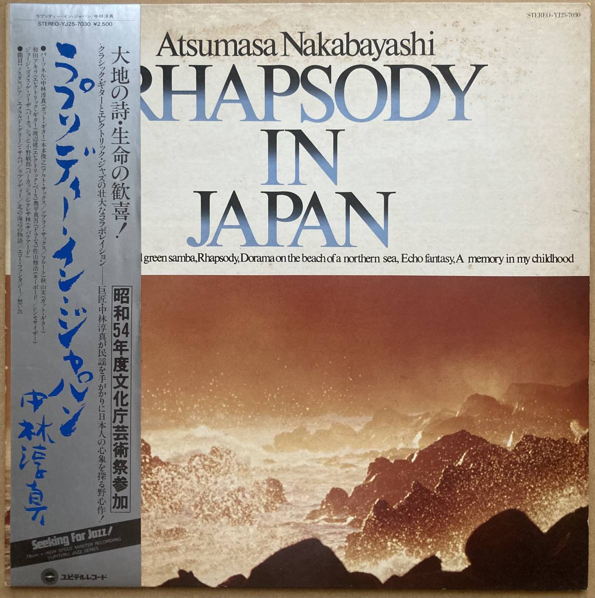 見本盤 中林淳真 / RHAPSODY IN JAPAN ラプソディー・イン・ジャパン 帯付き 和ジャズ 本多俊之 佐山雅浩 和田アキラ 日本民謡 和モノ_画像1