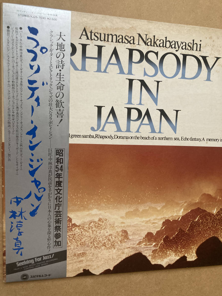 見本盤 中林淳真 / RHAPSODY IN JAPAN ラプソディー・イン・ジャパン 帯付き 和ジャズ 本多俊之 佐山雅浩 和田アキラ 日本民謡 和モノ_画像5