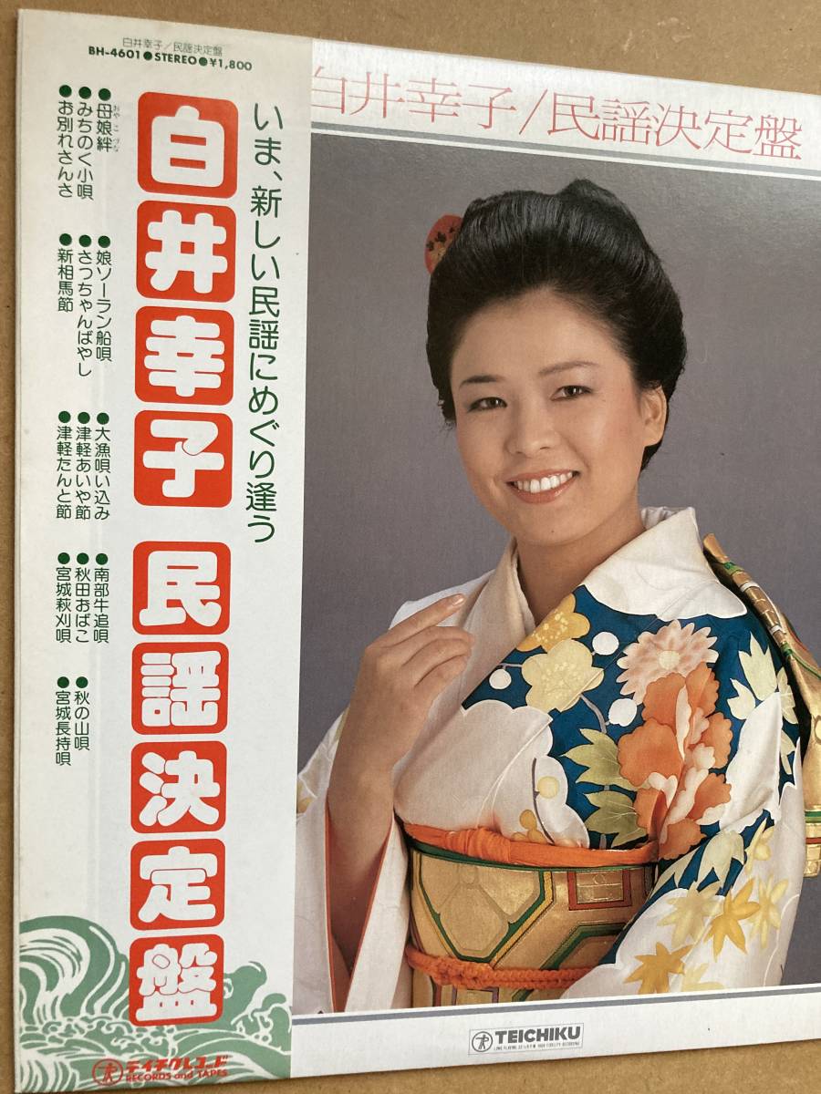 LP 白井幸子 / 民謡決定盤 帯付き BH-4601 日本民謡 娘ソーラン船唄_画像6