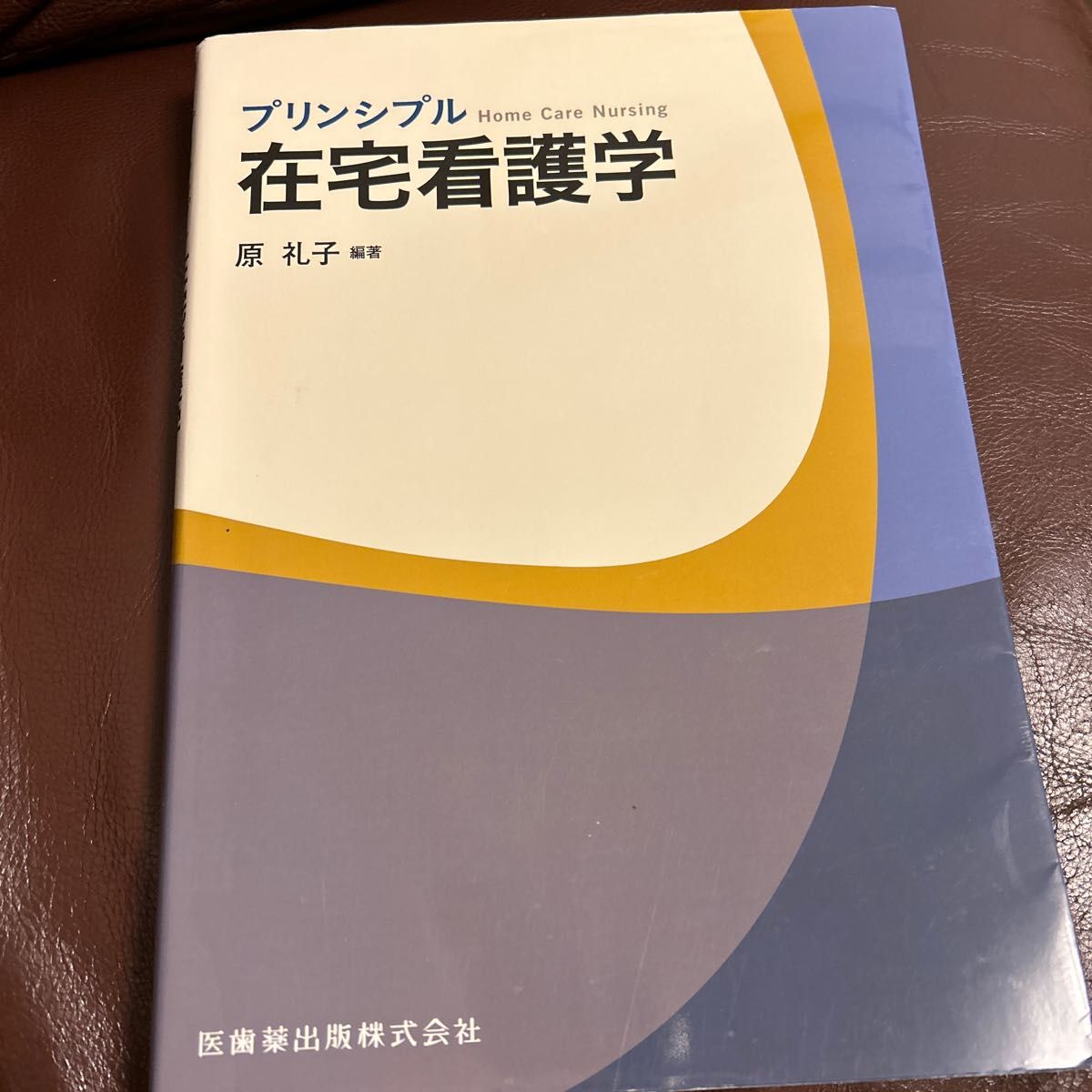 プリンシプル在宅看護学 原礼子／編著