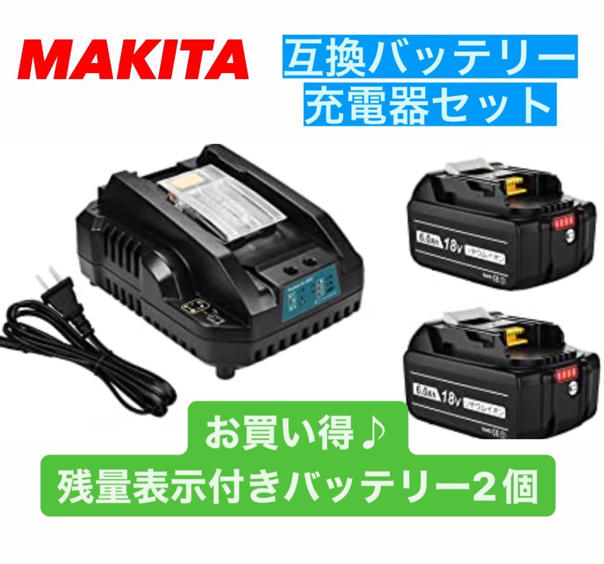 日本限定 送料無料 マキタ 互換 個 充電器セット 電動工具