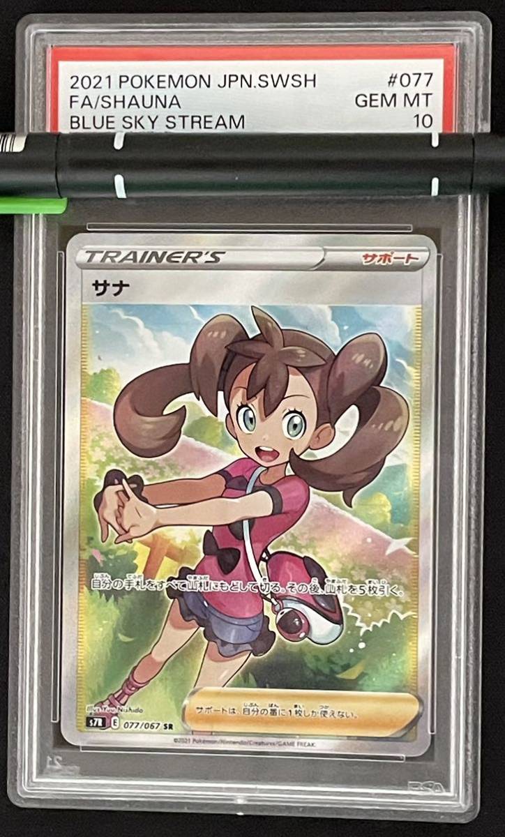 PSA10 ポケカ ポケモンカード S7R 077/067 SR サナ(シングルカード