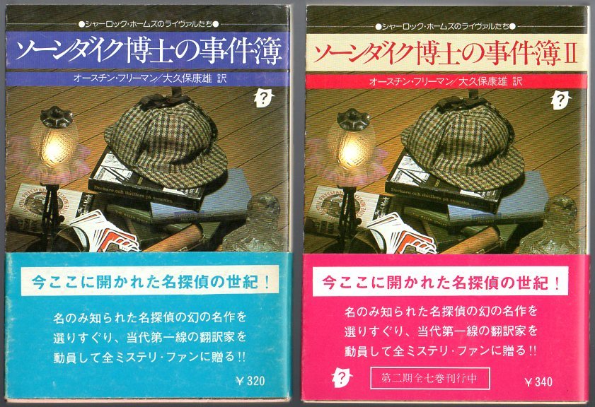 2 pcs. set![so-n large k... . case .][so-n large k... . case .Ⅱ] Austin * free man ( work )#. origin detective library 1977*1980