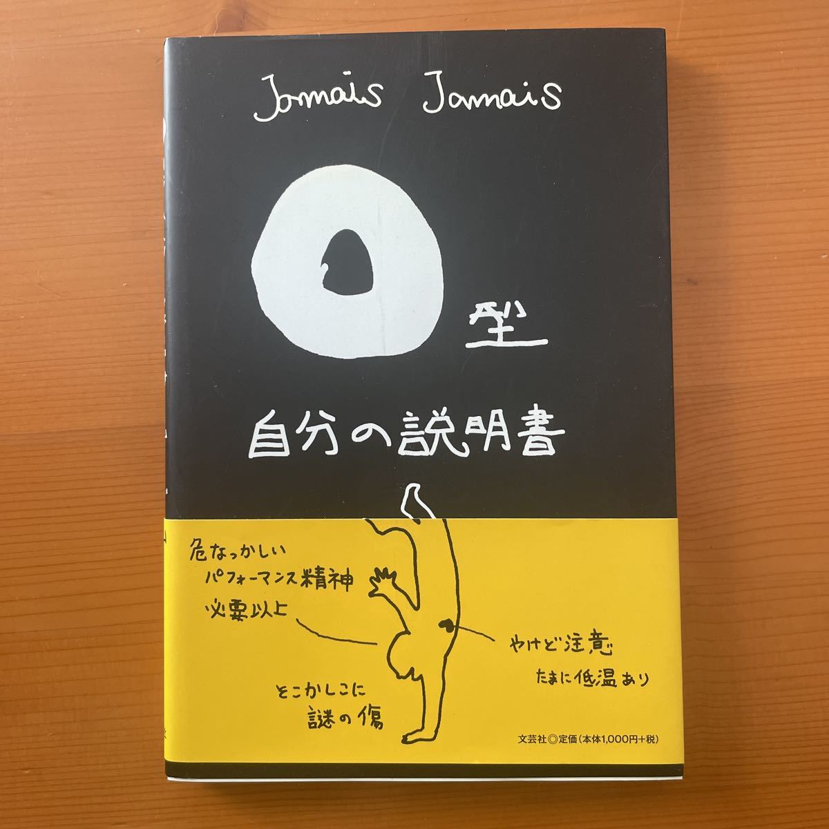 Ｏ型自分の説明書 Ｊａｍａｉｓ　Ｊａｍａｉｓ／著_画像1