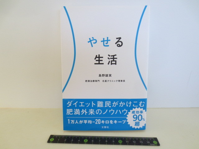 ゆうパケット発送　やせる生活　島野雄実_画像1