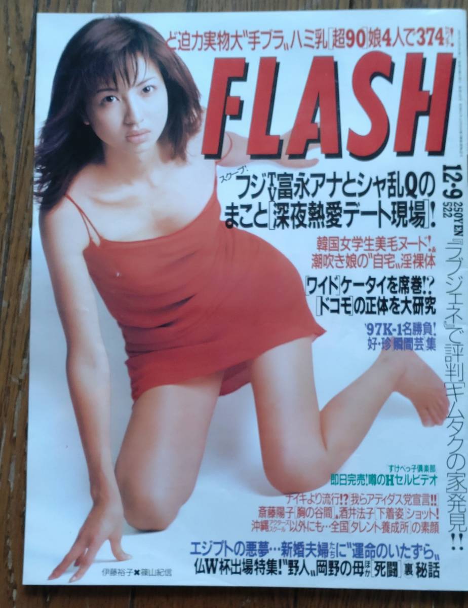 FLASH　フラッシュ　1997/12/9　表紙　伊藤裕子_画像1