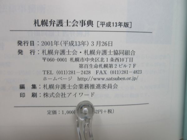 G1■札幌弁護士会事典 平成13年版◆並■_画像8