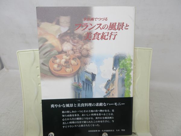 A3■NEW■水彩画でつづるフランスの風景と美食紀行【著】佐藤義憲 他 2000年 ◆並■送料150円可_画像1