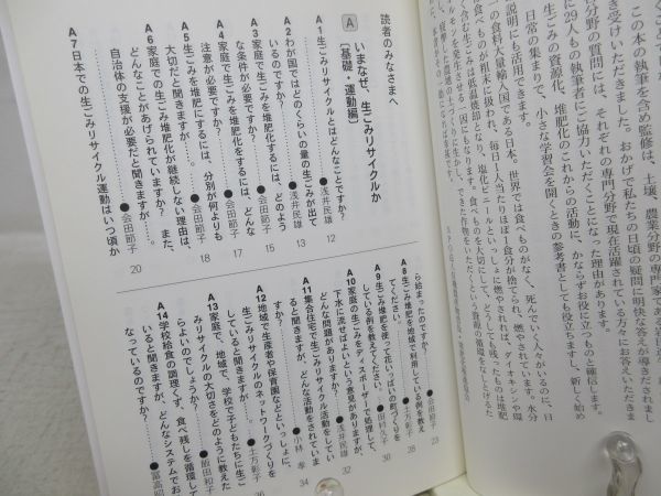 G4■■これでわかる生ごみ堆肥化Q&A―知っておきたい88の理論と実践【発行】合同出版 2009年◆可、書込み有■送料150円可_画像6