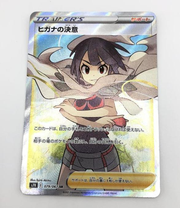 から厳選した 【中古】ポケカ）サポ SR ヒガナの決意(079/067) 079/067