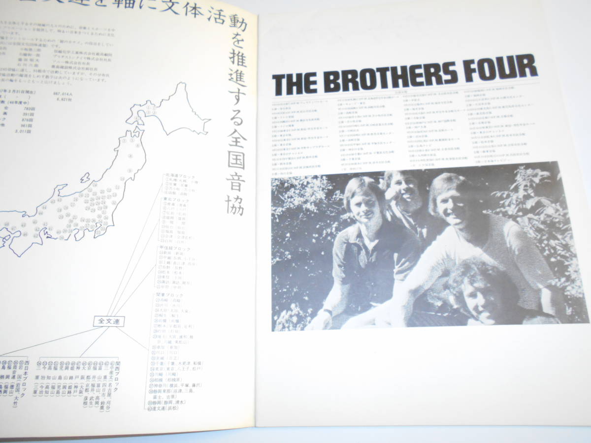 パンフレット プログラム コンサートツアー THE BROTHERS FOUR ブラザーズ・フォア 73 1973年昭和48 A KYODO TOKYO PRESENTATION/日本公演の画像2