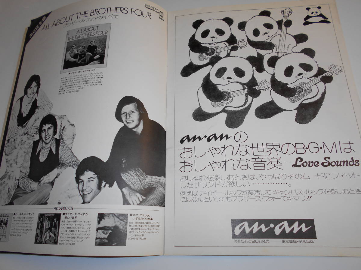 パンフレット プログラム コンサートツアー THE BROTHERS FOUR ブラザーズ・フォア 73 1973年昭和48 A KYODO TOKYO PRESENTATION/日本公演の画像6