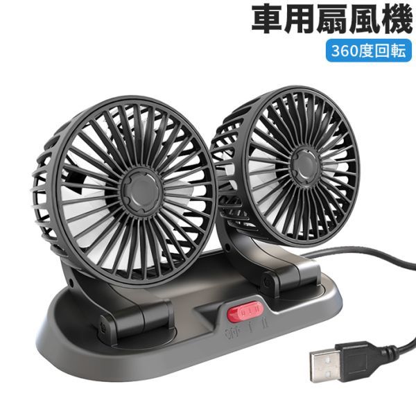 車用扇風機 最新型 USB 車載扇風機 車用フロント用電動ファン 12/24V仕様 ２段風速風量調節可能ツーファン付き360度回転可能 超低騒音_画像1