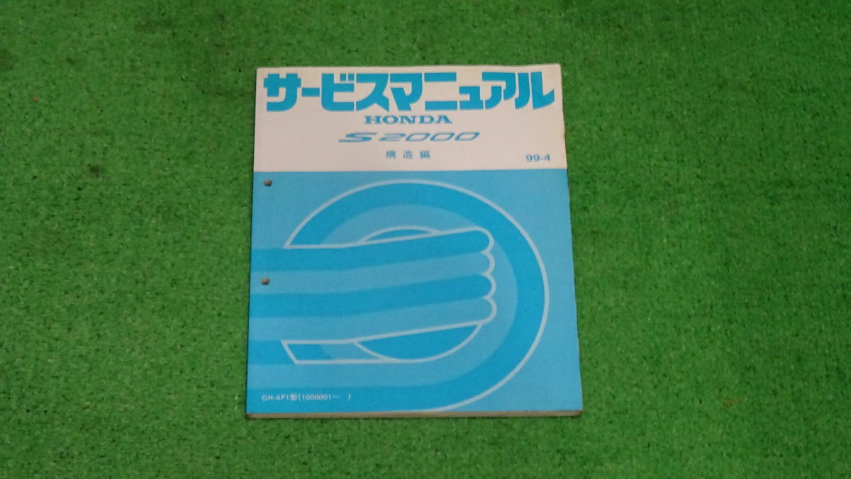 AP1 S2000　純正　サービスマニュアル　構造編　99-4　全136ページ_画像1