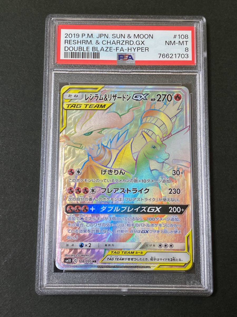 PSA8 レシラム&リザードン GX 108/095 HR サン&ムーン ダブル