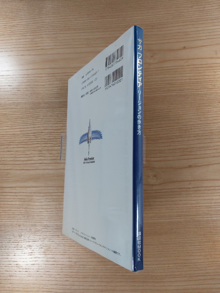 【D2024】送料無料 書籍 サガ・フロンティア リージョンの歩き方 ( PS1 攻略本 SaGa Frontier 空と鈴 )