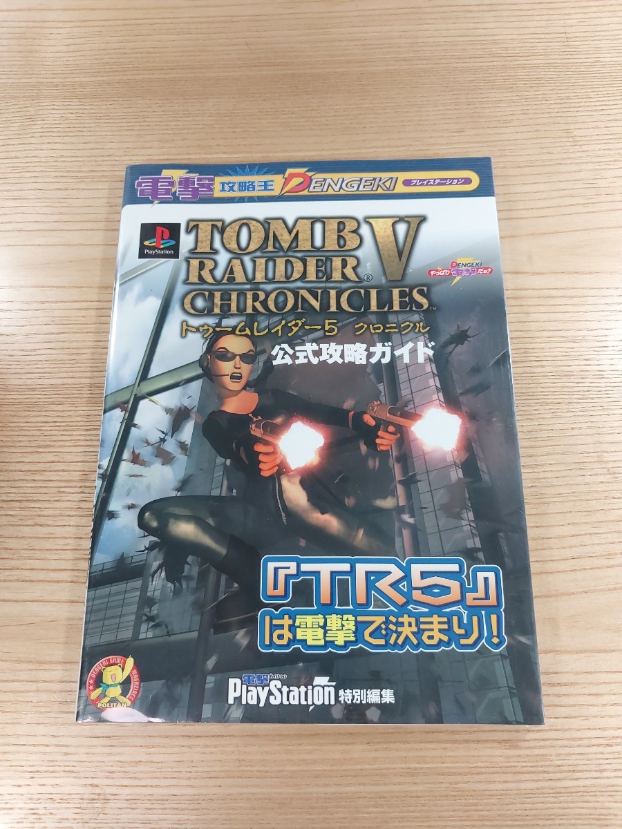 【D2081】送料無料 書籍 トゥームレイダー5 クロニクル 公式攻略ガイド ( PS1 攻略本 TOMB RAIDER V B5 空と鈴 )