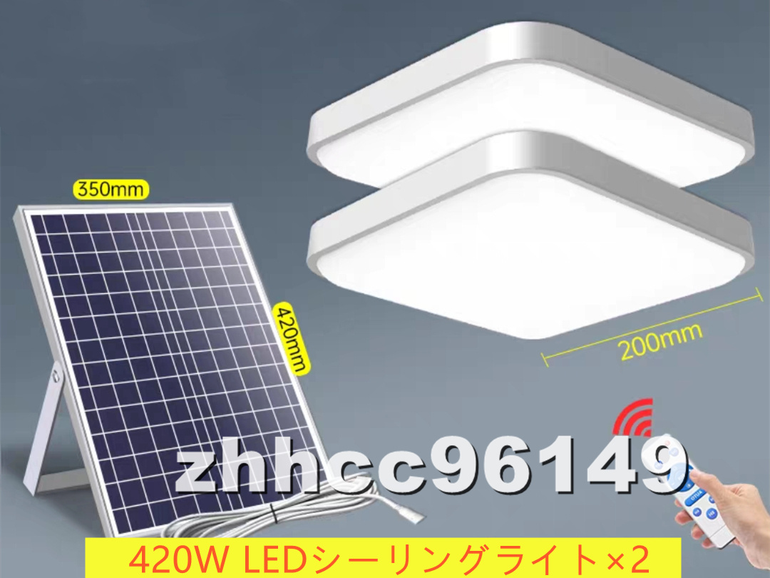 【受注生産品】 寝室 ガーデンライト 天井照明 シーリングライト×2 LED ソーラーライト 新品 リビング 420W 屋外用ライト 室内 ベランダ 6畳用~ 【受注生産品】 寝室 ガーデンライト 天井照明 シーリングライト×2 LED ソーラーライト 新品 リビング 420W 屋外用ライト 室内 ベランダ 6畳用~